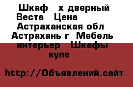Шкаф 2-х дверный Веста › Цена ­ 2 000 - Астраханская обл., Астрахань г. Мебель, интерьер » Шкафы, купе   
